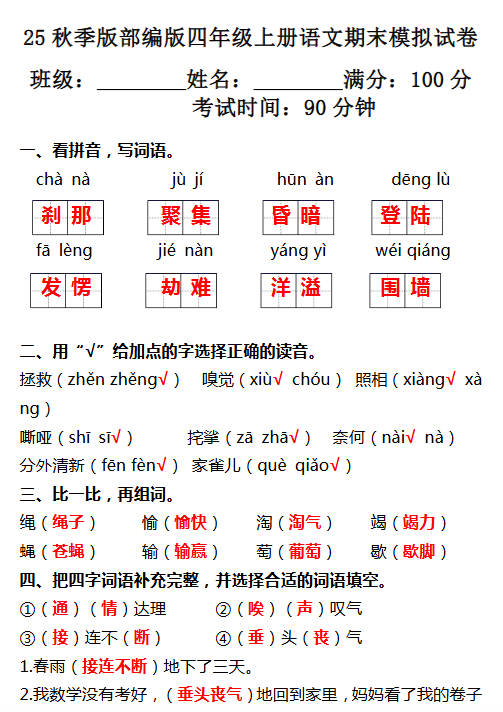 【2025秋新版】部编版四年级上册语文期末模拟试卷-开学吧