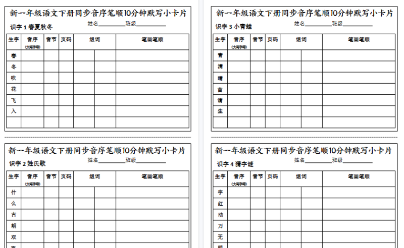 26春新一下语文同步音序笔顺10分钟默写小卡片(17页)-小初高学习资料下载_真题试卷 - 开学吧资料库