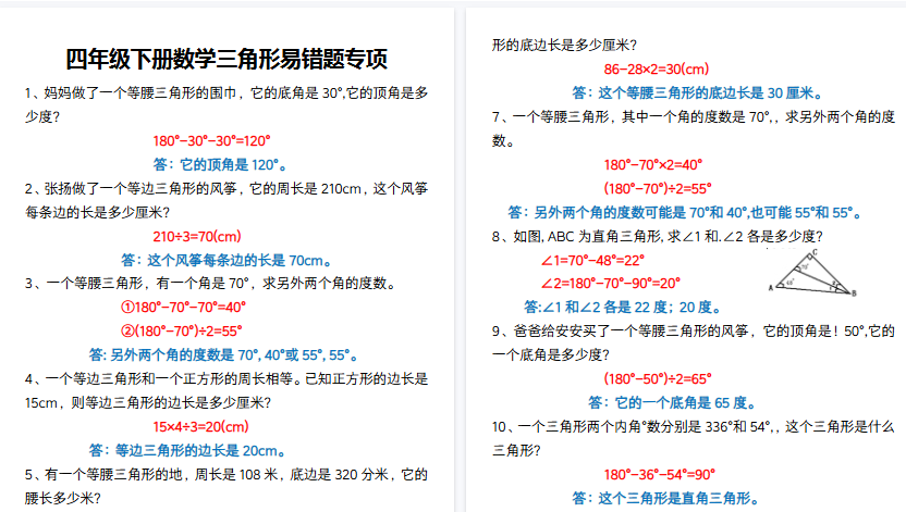 【10页高清完整版】四年级下册数学三角形易错题专项-小初高学习资料下载_真题试卷 - 开学吧资料库