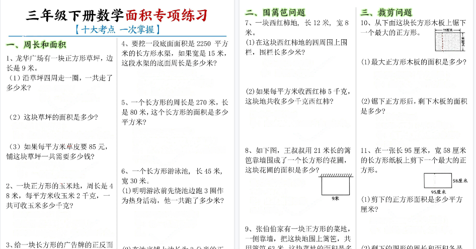 【14页高清完整版】【十大考点】三年级下册数学面积专项-开学吧
