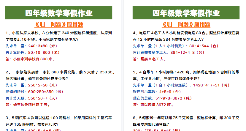 【2026寒假3页】四年级数学寒假作业《归一问题》应用题-小初高学习资料下载_真题试卷 - 开学吧资料库