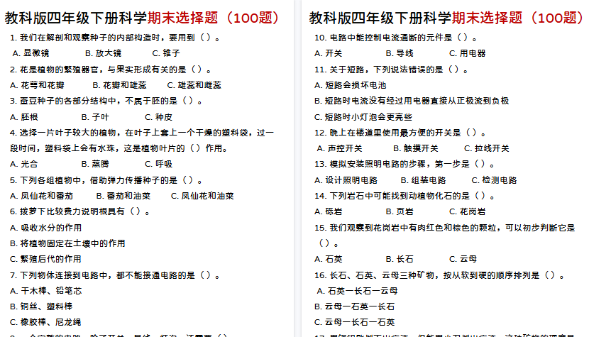 【15页高清完整版】四年级下册科学期末选择题【教科版】-小初高学习资料下载_真题试卷 - 开学吧资料库