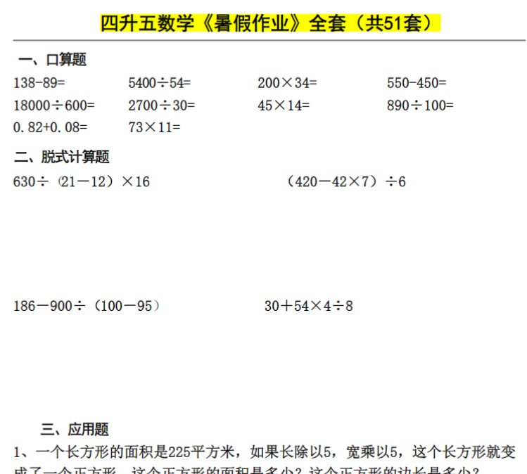 四升五数学下册《暑假作业》每日一练-开学吧