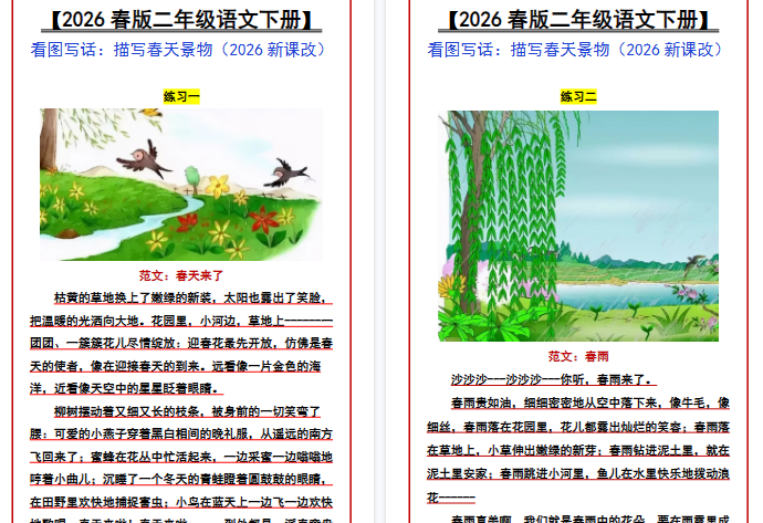 2026春新版【二年级语文下册】 看图写话:描写春天景物-小初高学习资料下载_真题试卷 - 开学吧资料库