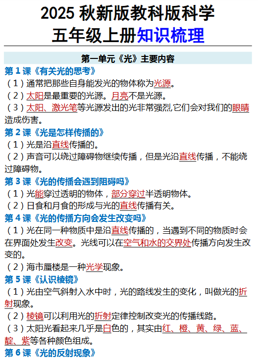 【2025秋新版】教科版科学五年级上册知识梳理-开学吧