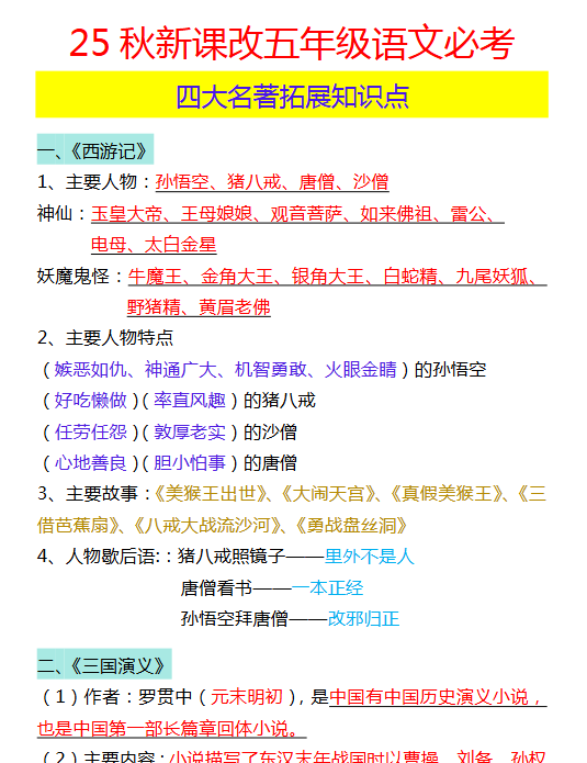 【2025秋新版】五年级语文必考 四大名著拓展知识点-开学吧