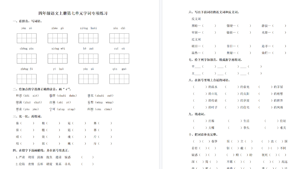 【4页完整版】四（上）语文单元同步字词专项练习-第7单元-开学吧