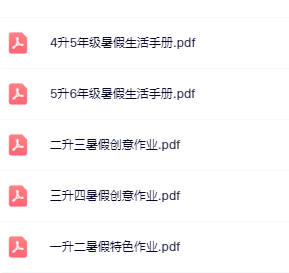 【精品】《暑假生活手册》1-5年级-开学吧