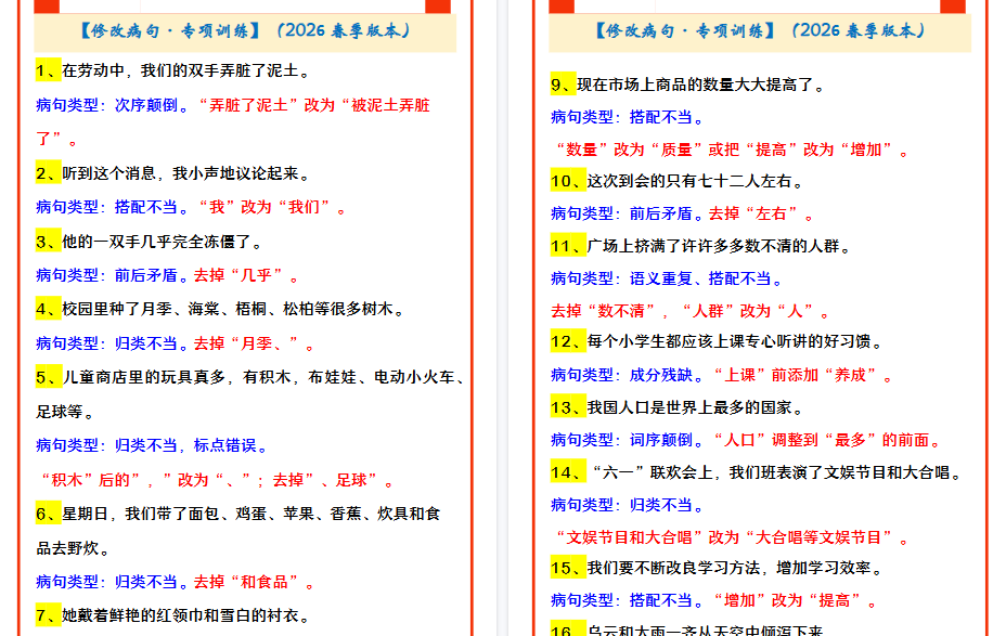 2026春新版四年级下册语文 【修改病句·专项训练】-小初高学习资料下载_真题试卷 - 开学吧资料库
