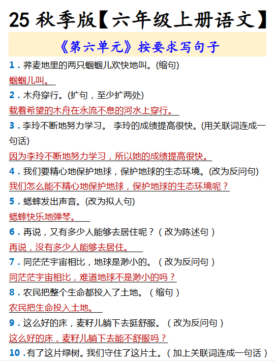 【2025秋新版】【六年级上册语文】 《第六单元》按要求写句子-开学吧