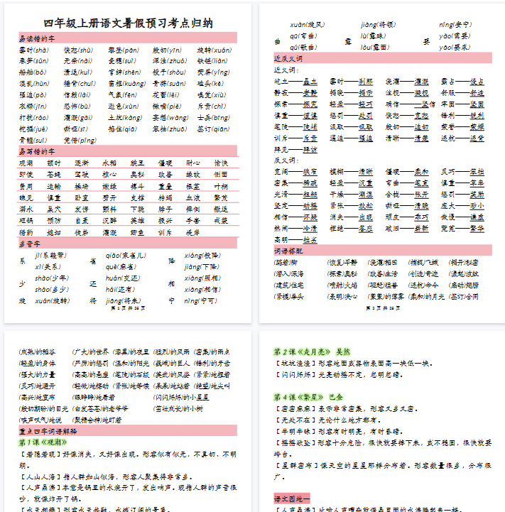 【26页完整版】四（上）语文 暑假预习考点归纳-开学吧
