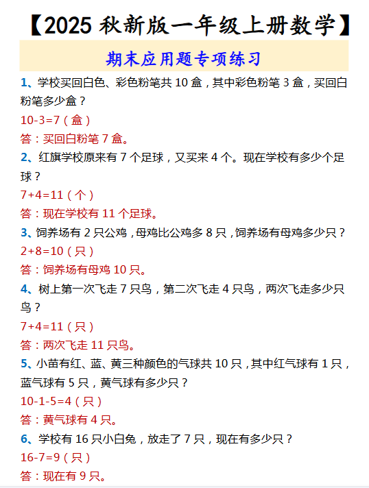 【2025秋新版】【一年级上册数学】 期末应用题专项练习-开学吧