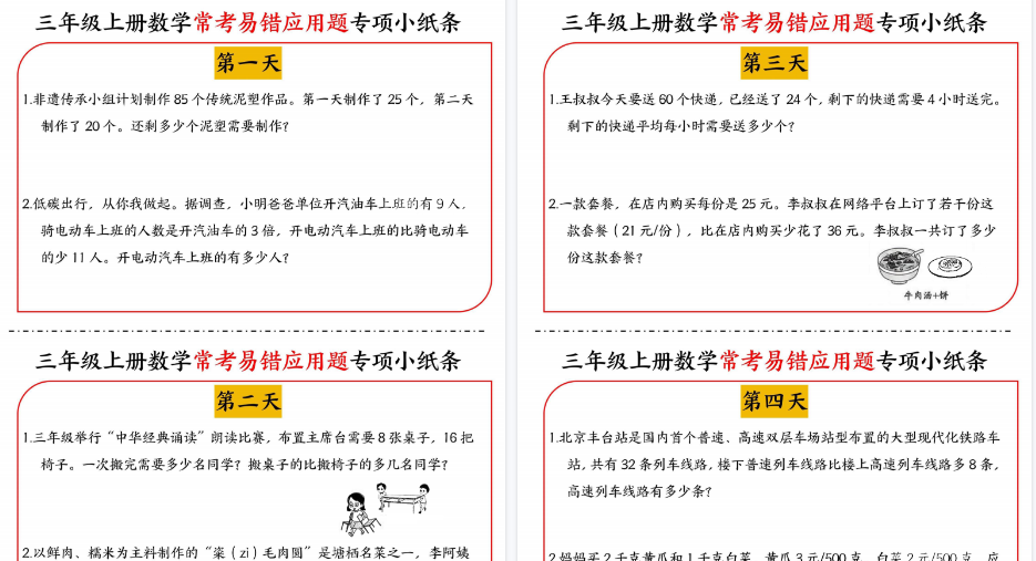 【6页高清完整版】三年级上册数学常考易错应用题专项小纸条-小初高学习资料下载_真题试卷 - 开学吧资料库