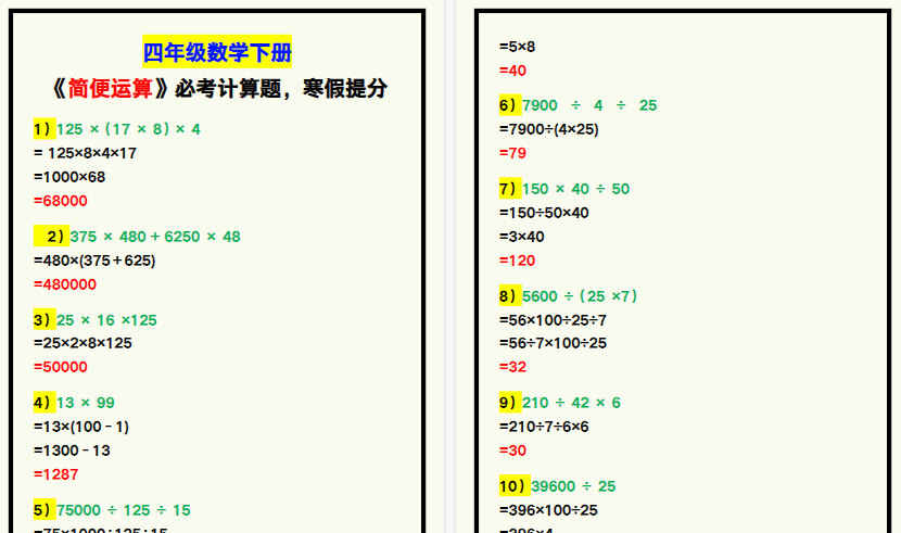 【2026寒假5页】四年级数学下册《简便运算》必考计算题，寒假提分！-小初高学习资料下载_真题试卷 - 开学吧资料库
