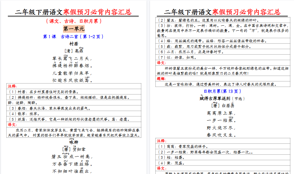 【2026春9页完整版】二下语文寒假预习必背内容汇总（课文古诗日积月累）-小初高学习资料下载_真题试卷 - 开学吧资料库