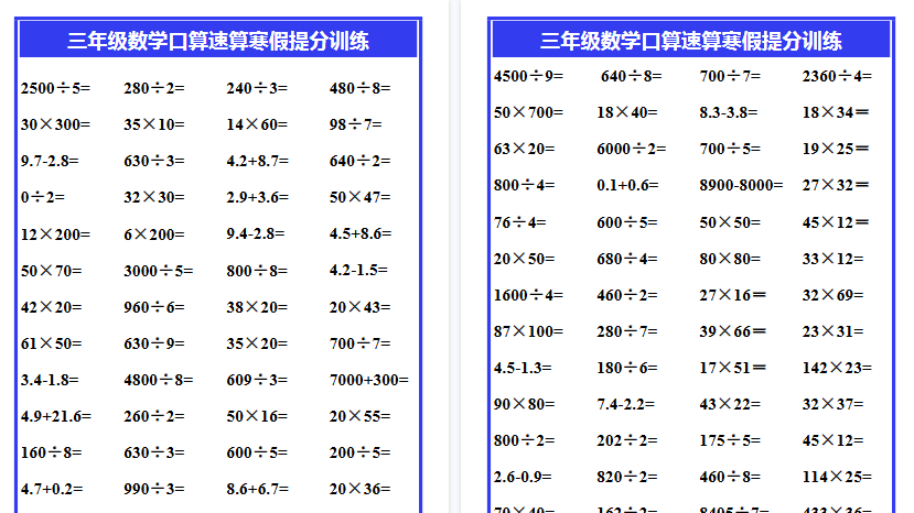 【2026寒假4页】三年级数学口算速算寒假提分训练-小初高学习资料下载_真题试卷 - 开学吧资料库