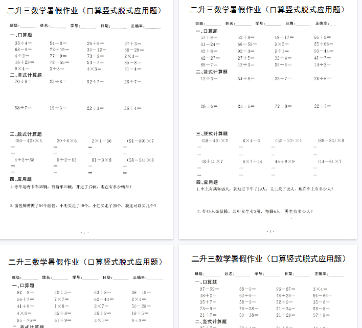 【60页完整版】二升三数学（暑假作业）口算竖式脱式应用题-开学吧