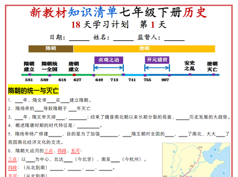 18页！七年级下册历史知识清单（人教版2025）18天学习计划（默写版）-开学吧