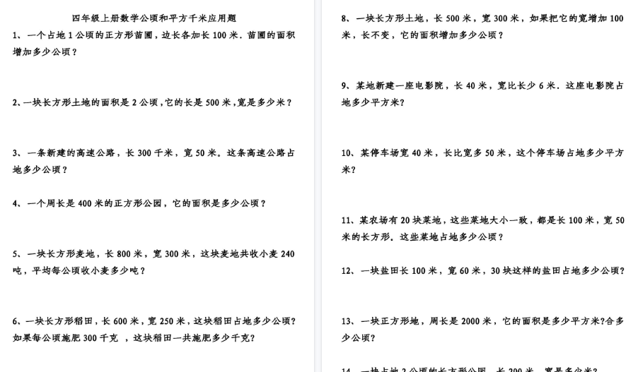 【8页高清完整版】四(上)数学应用题专项练习,重点精练-小初高学习资料下载_真题试卷 - 开学吧资料库