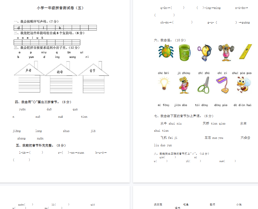 【4页完整版】拼音测验卷(五)【高清直接可打印】-开学吧