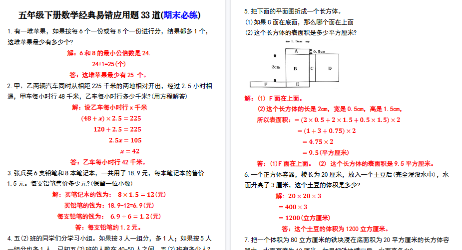 【16页高清完整版】五年级下册数学经典易错应用题33道(期末必练)-小初高学习资料下载_真题试卷 - 开学吧资料库