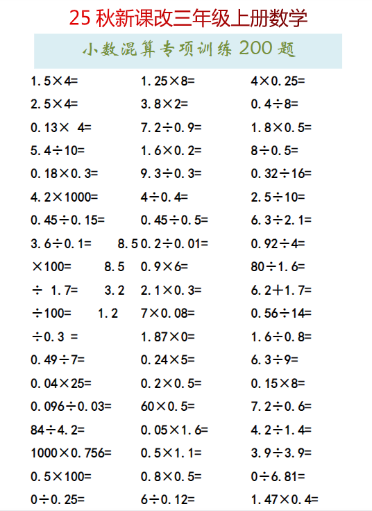 【2025秋新版】三年级上册数学小数混算专项训练200题-开学吧