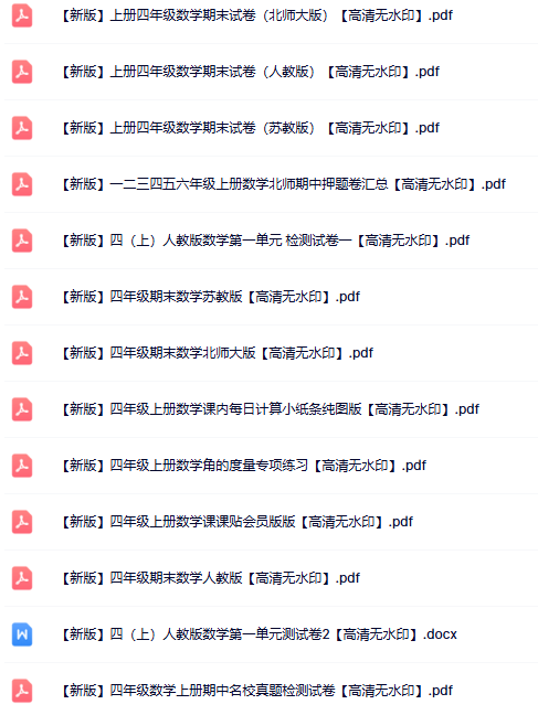 29份四年级数学上册热门资料打包下载【高清无水印】-开学吧