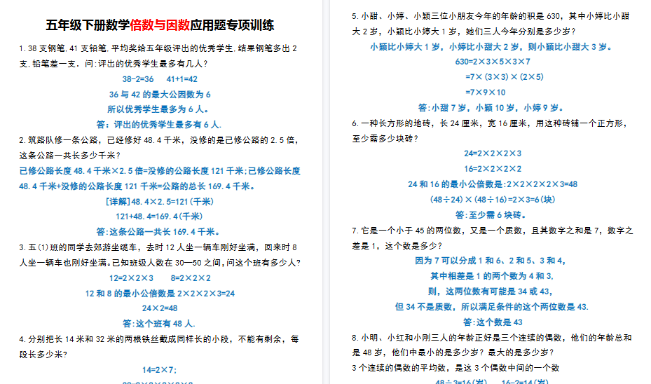 【8页高清完整版】五（下）数学倍数与因数应用题专项训练-小初高学习资料下载_真题试卷 - 开学吧资料库