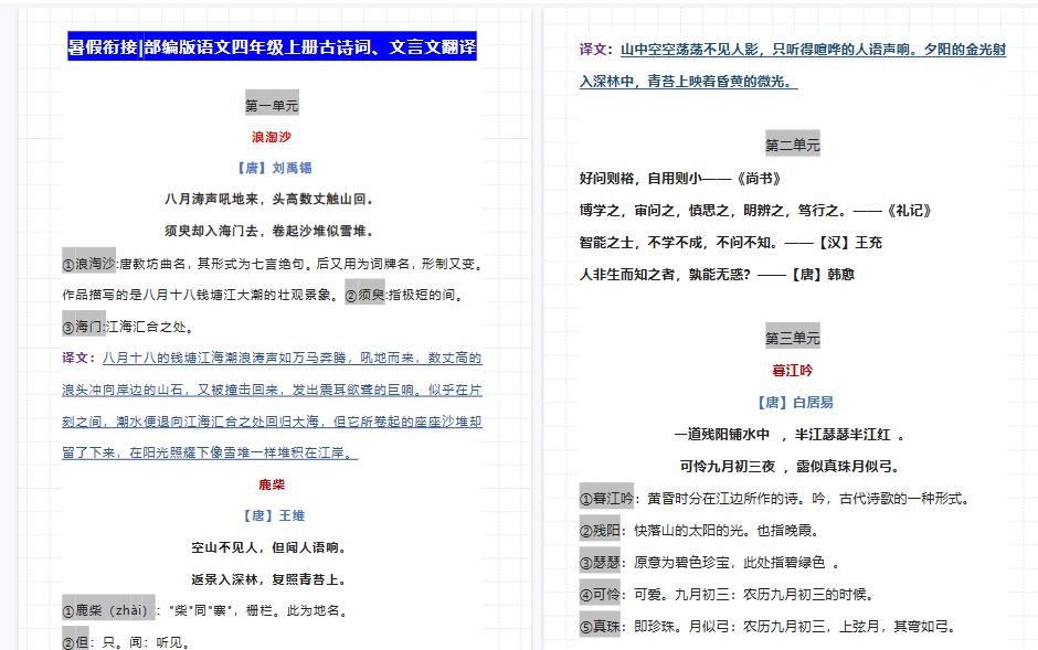 【9页高清完整版】四(上)语文古诗词、文言文翻译,趁暑假打印出来,提前预习!-小初高学习资料下载_真题试卷 - 开学吧资料库