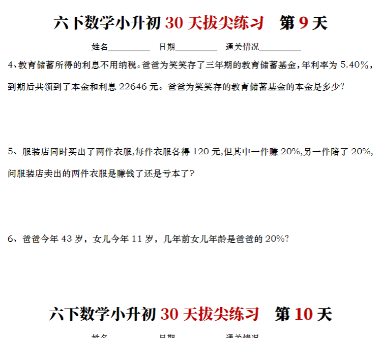 20页！六下数学小升初30天拔尖练习计划期末复习-开学吧