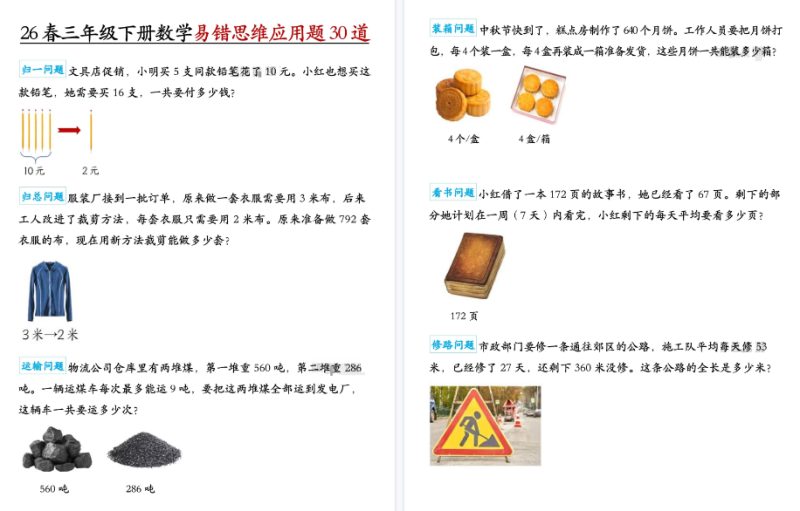 26春三下册数学：易错思维应用题【高清完整版】-小初高学习资料下载_真题试卷 - 开学吧资料库