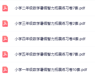 【精品】《数学暑假智力拓展练习题》1-5年级-开学吧