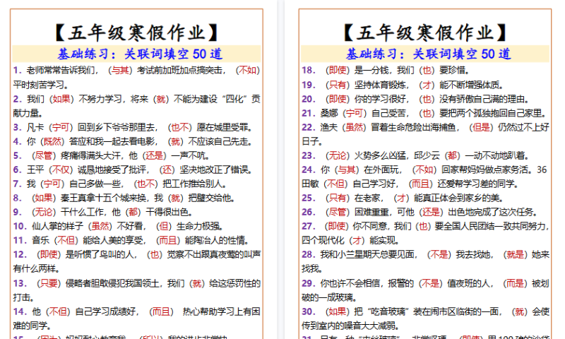 【2026寒假3页】五年级寒假作业关联词填空50道-小初高学习资料下载_真题试卷 - 开学吧资料库