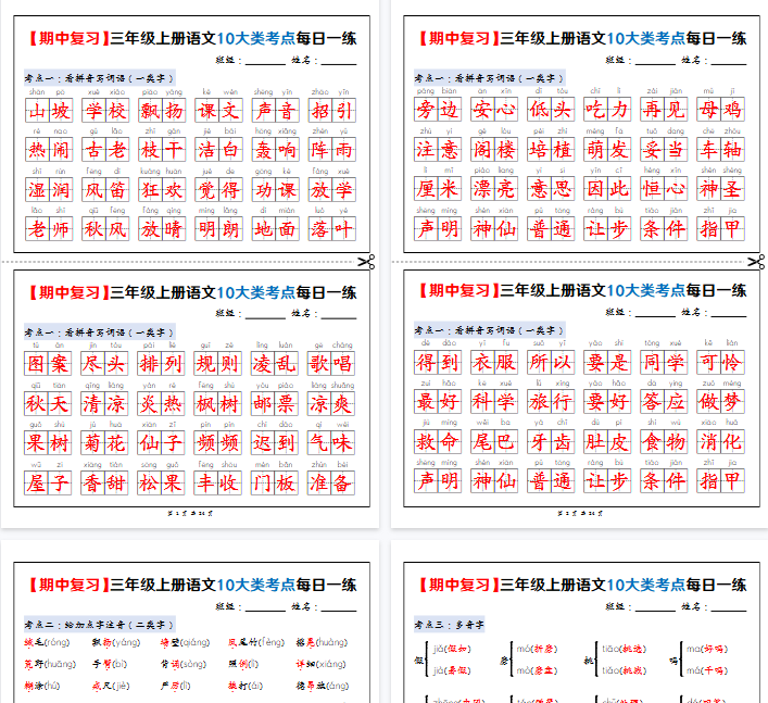 【高清24页整理】新三上语文期中复习10大类考点每日一练(练习+答案)-小初高学习资料下载_真题试卷 - 开学吧资料库