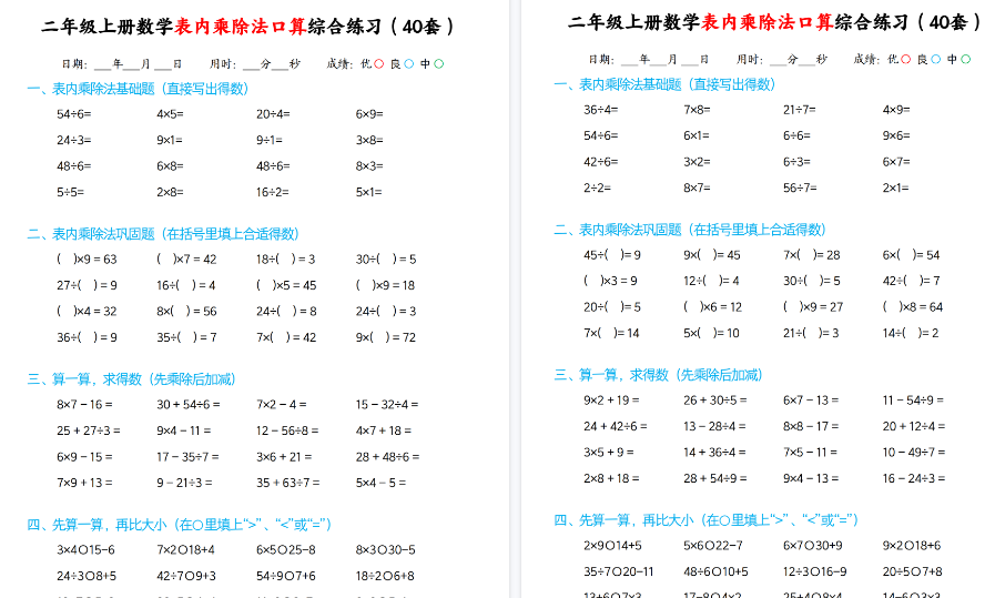 二上数学表内乘除法期末口算综合练习题40套40页-小初高学习资料下载_真题试卷 - 开学吧资料库