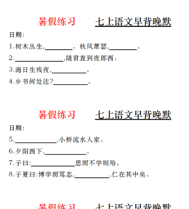 8页！暑假练习    七上语文早背晚默（空白+答案）-开学吧