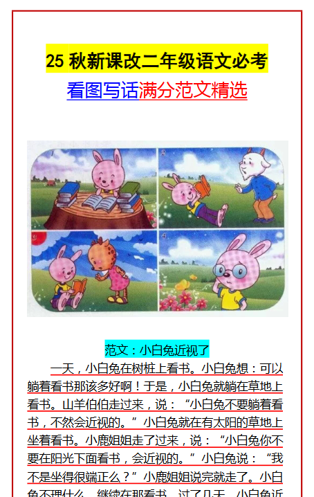 【2025秋新版】二年级语文必考 看图写话满分范文精选-开学吧