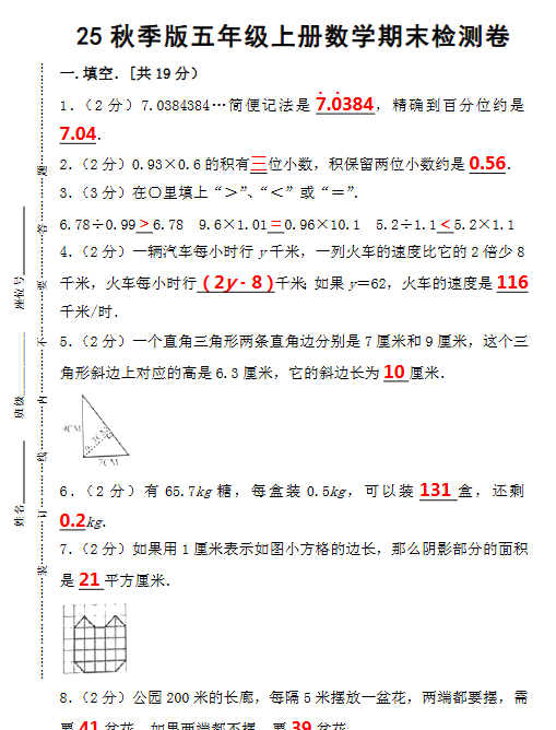 【2025秋新版】五年级上册数学期末检测卷-开学吧