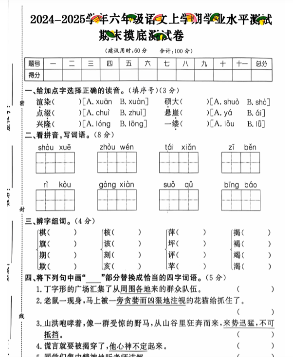 上册六年级语文期末试卷（通用版）-开学吧