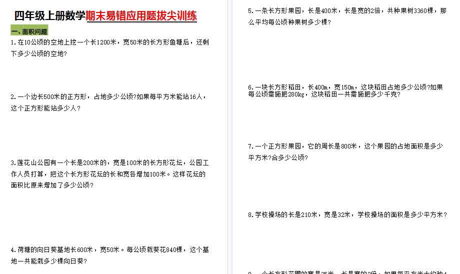 【10页高清完整版】四年级上册数学期末5大易错易考应用题专项训练-小初高学习资料下载_真题试卷 - 开学吧资料库