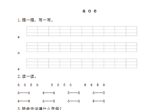 【2页完整版】拼音学习（电子作业）a o e【高清直接可打印】-开学吧