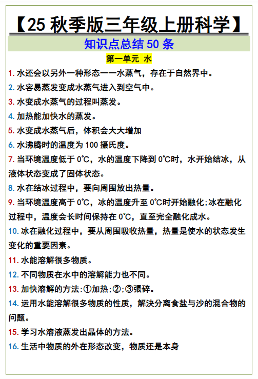 【2025秋新版】三年级上册科学知识点总结50条-开学吧