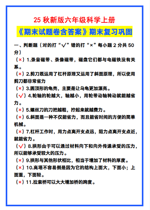 【2025秋新版】六年级科学上册《期末试题卷含答案》！-开学吧