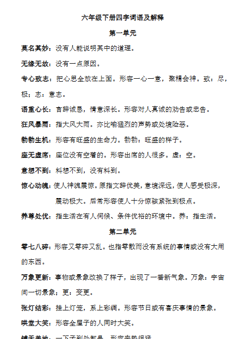 【5页新版】【小升初】语文总复习专题知识归纳与训练.2、四字词语及解释【高清完整版】-开学吧
