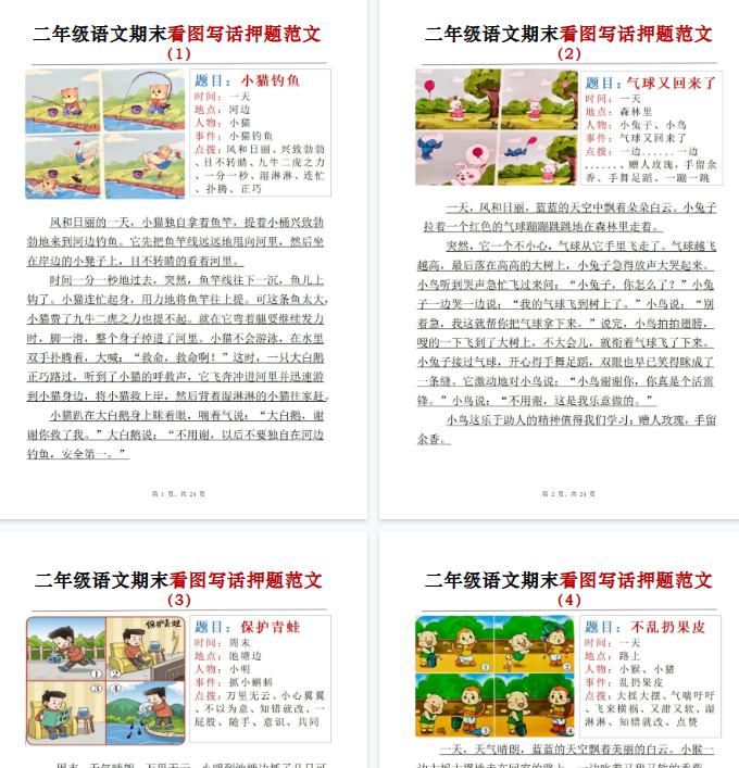 【高清24页整理】二上语文【期末看图写话押题范文】-开学吧