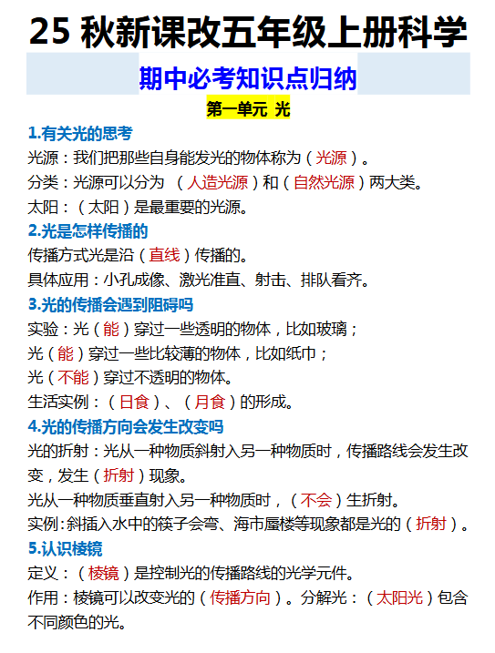 【2025秋新版】五年级上册科学 期中必考知识点归纳-开学吧