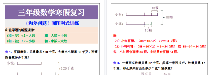 【2026寒假2页】三年级数学寒假复习《和差问题》画图列式训练-小初高学习资料下载_真题试卷 - 开学吧资料库