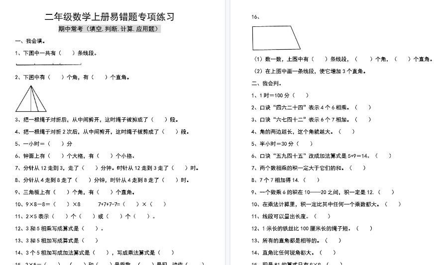 【9页高清完整版】二年级数学上册易错题专项练习-小初高学习资料下载_真题试卷 - 开学吧资料库