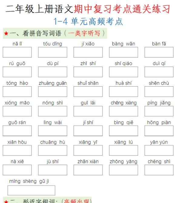 二（上）语文 期中复习考点通关练习-开学吧
