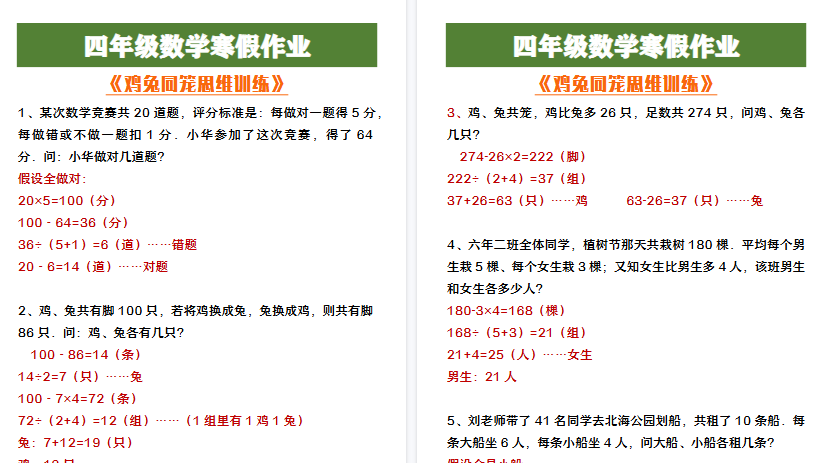 【2026寒假4页】四年级数学寒假作业《鸡兔同笼思维训练》-小初高学习资料下载_真题试卷 - 开学吧资料库